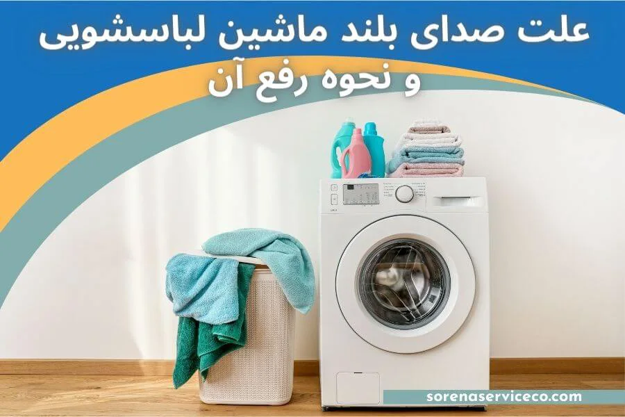 علت صدای بلند ماشین لباسشویی