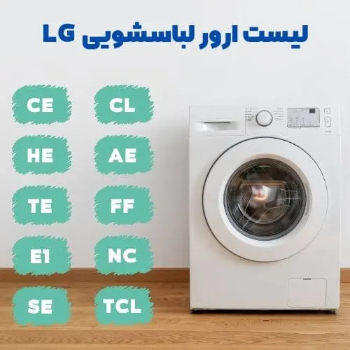ارور های متداول لباسشویی ال جی