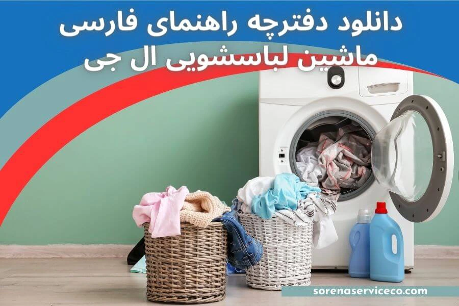 دانلود راهنمای فارسی ماشین لباسشویی ال جی