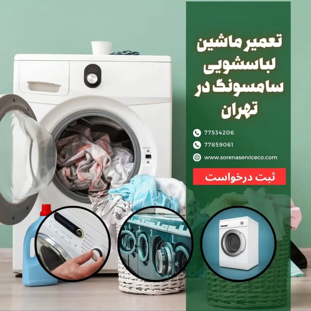 تعمیر ماشین لباسشویی سامسونگ در تهران
