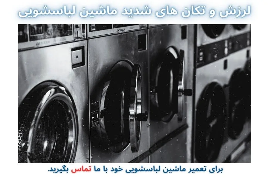 تکان های ماشین لباسشویی