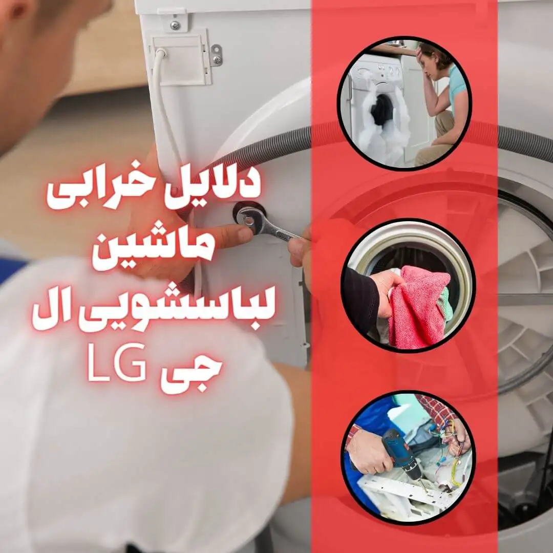 ایرادات متداول ماشین لباسشویی ال جی