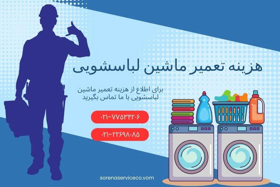 هزینه تعمیرات ماشین لباسشویی در تهران