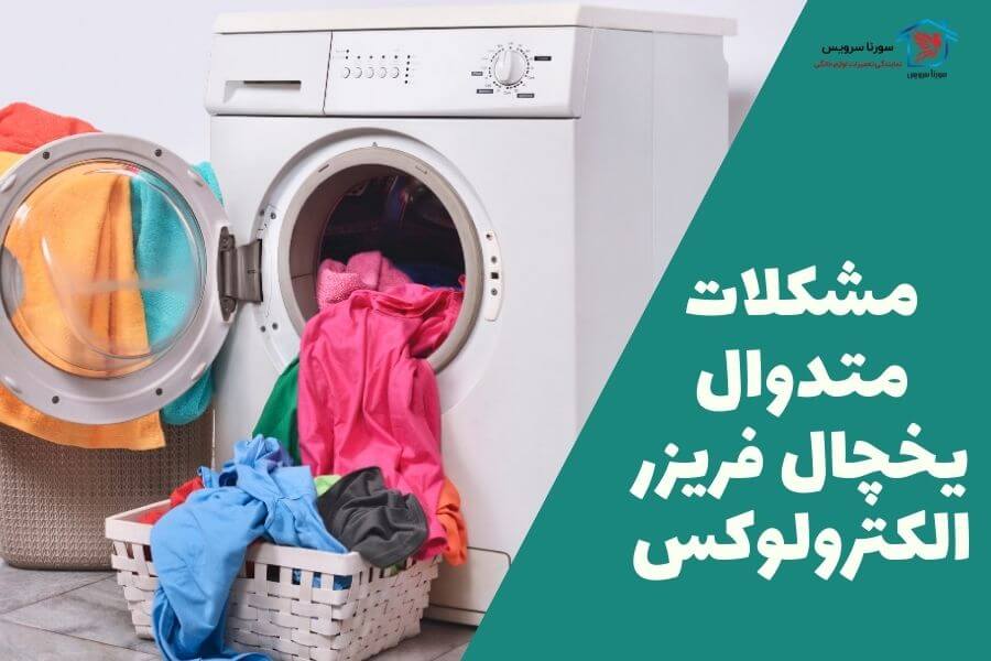 مشکلات متدوال  یخچال فریزر الکترولوکس