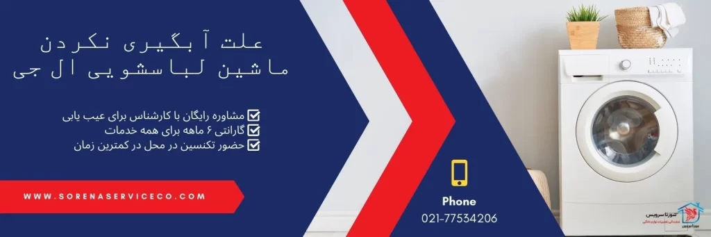 علت آبگیری نکردن لباسشویی ال جی