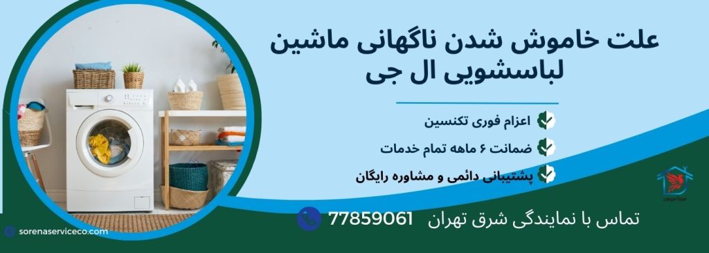 علت خاموش شدن ناگهانی ماشین لباسشویی ال جی