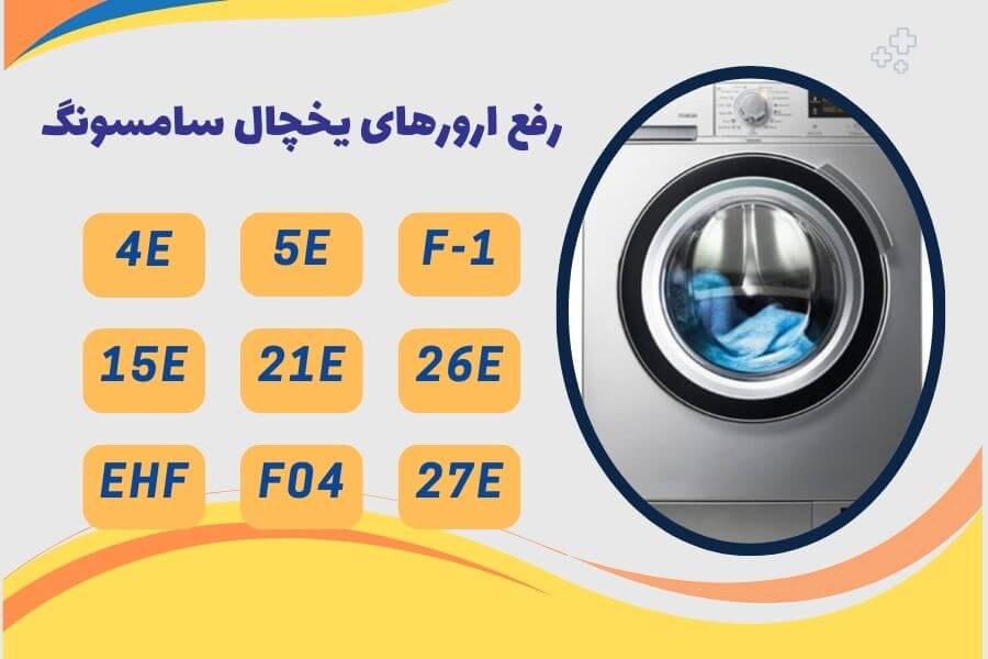 ارور یخچال سامسونگ