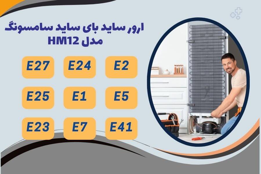  تعمیر ساید بای ساید سامسونگ مدل HM12
