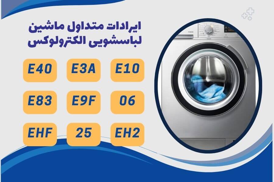 ارور ماشین لباسشویی الکترولوکس