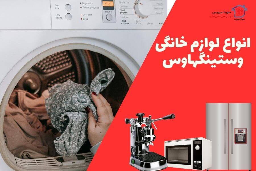 انواع لوازم خانگی وستینگهاوس
