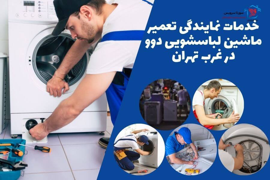نمایندگی تعمیر ماشین لباسشویی دوو در غرب تهران