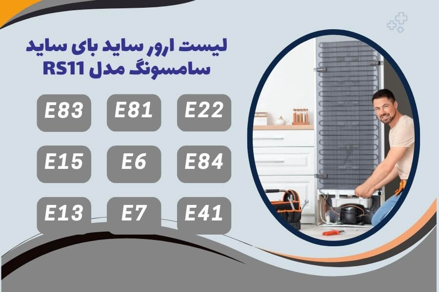 تعمیر ساید بای ساید سامسونگ مدل RS11 