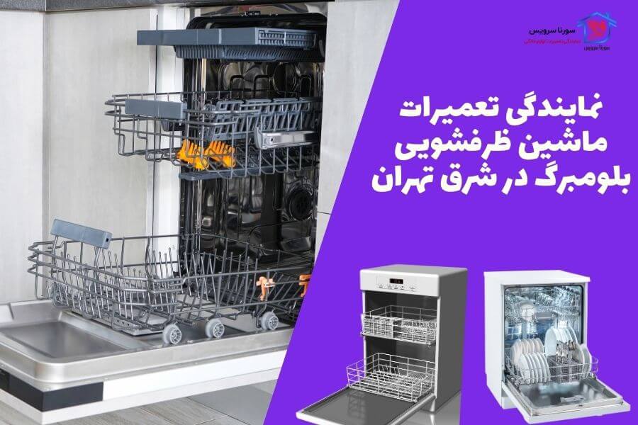 نمایندگی بلومبرگ در شرق تهران