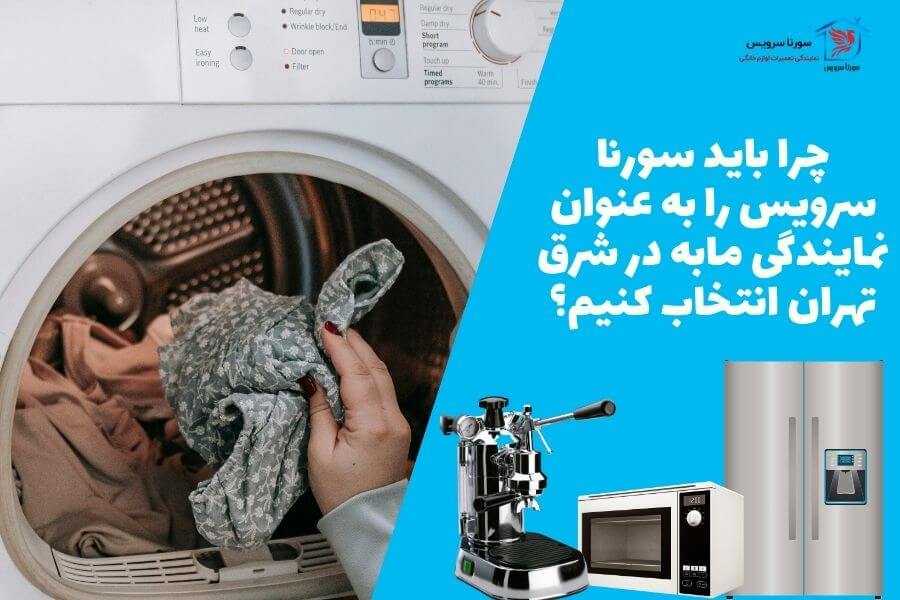تعمیرات مابه در شرق تهران
