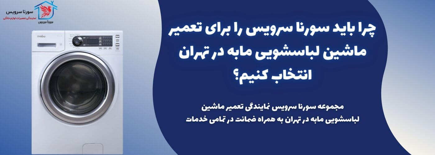 تعمیرات ماشین لباسشویی مابه در تهران