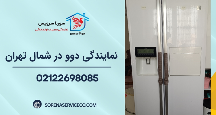 نمایندگی دوو در شمال تهران