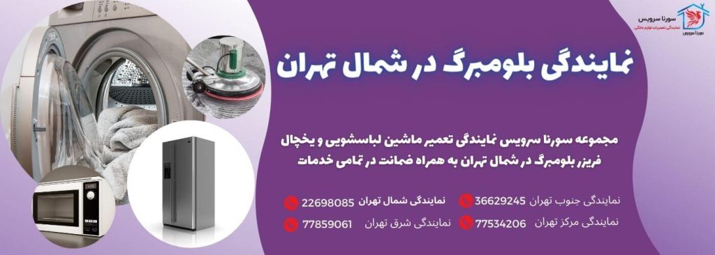 نمایندگی بلومبرگ در شمال تهران