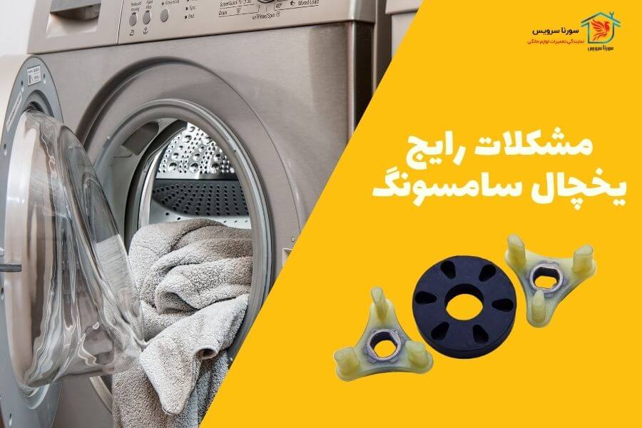 مشکلات رایج یخچال سامسونگ
