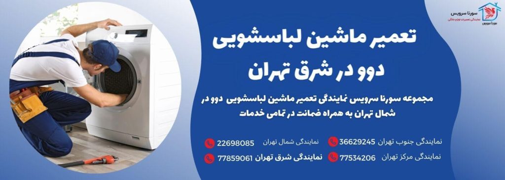 تعمیر ماشین لباسشویی دوو در شرق تهران