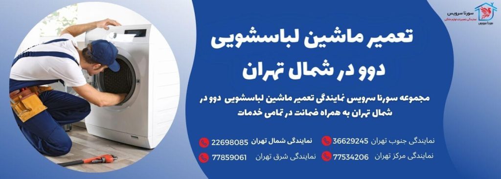 تعمیر ماشین لباسشویی دوو در شمال تهران