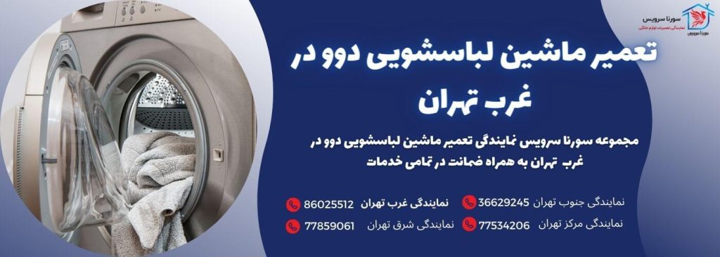 تعمیر ماشین لباسشویی دوو در غرب تهران