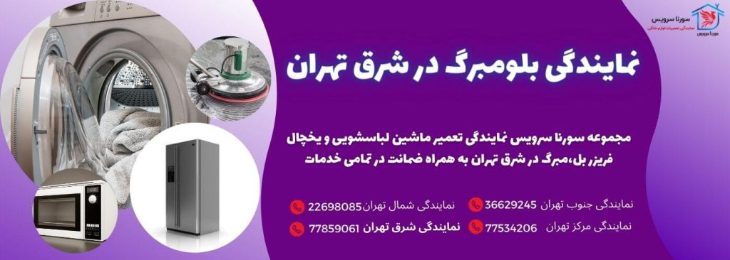 نمایندگی بلومبرگ در شرق تهران