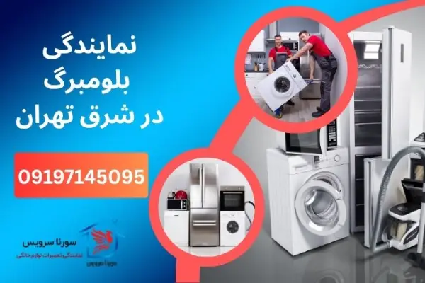 نمایندگی بلومبرگ در شرق تهران