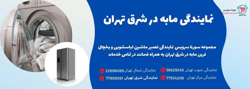 نمایندگی مابه در شرق تهران