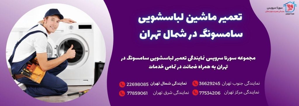 نمایندگی تعمیر ماشین لباسشویی سامسونگ در شمال تهران