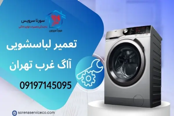 تعمیر لباسشویی آاگ غرب تهران