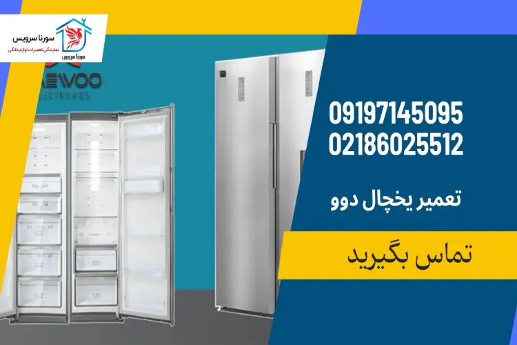 تعمیر یخچال فریزر دوو غرب تهران