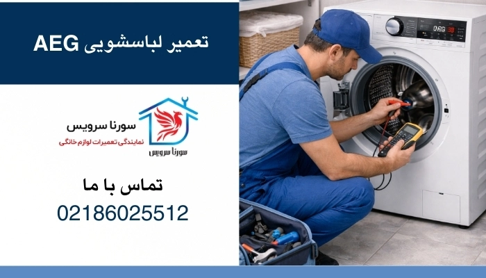 تعمیر ماشین لباسشوییAEG