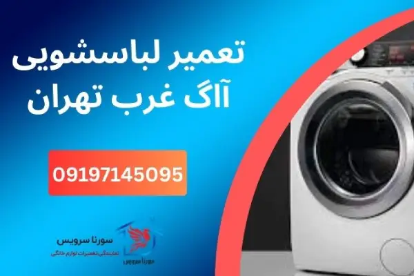 تعمیر لباسشویی آاگ غرب تهران