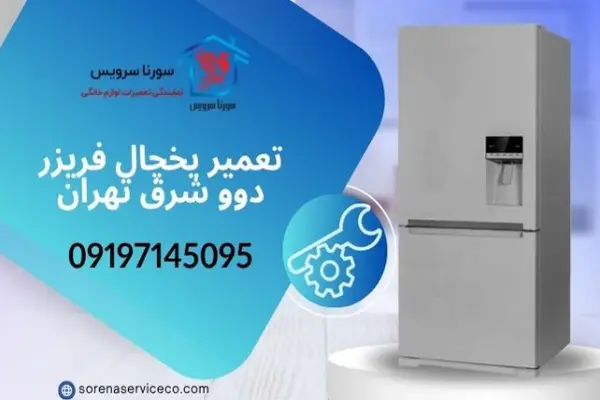 تعمیر یخچال فریزر دوو شرق تهران