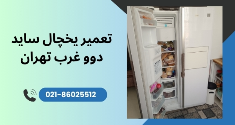 تعمیر یخچال فریزر دوو غرب تهران