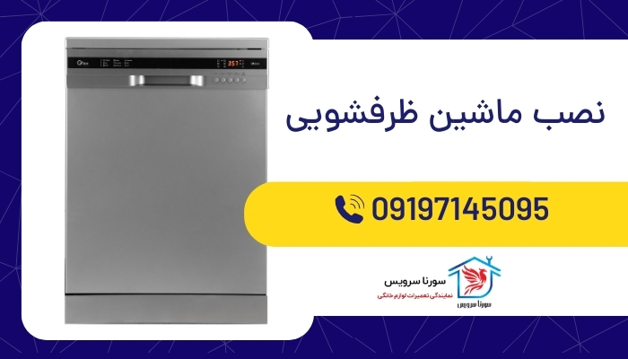 نصب ماشین ظرفشویی
