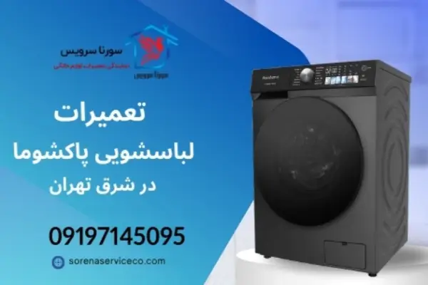 تعمیرات لباسشویی پاکشوما در شرق تهران