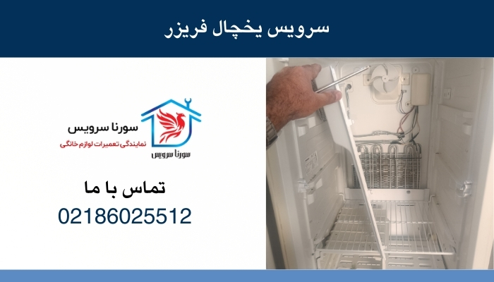 سرویس یخچال فریزر