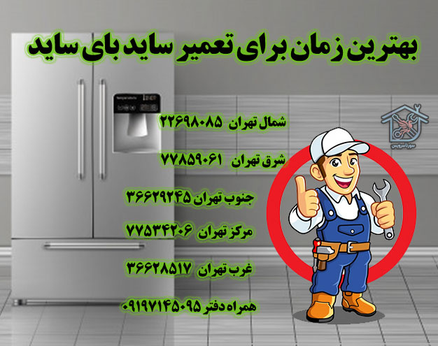 سورنا سرویس بزرگترین مرکز خدمات و تعمیرات لوازم خانگی تعمیرات یخچال یخچال فریزر ساید بای ساید ماشین لباسشویی مایکروفر