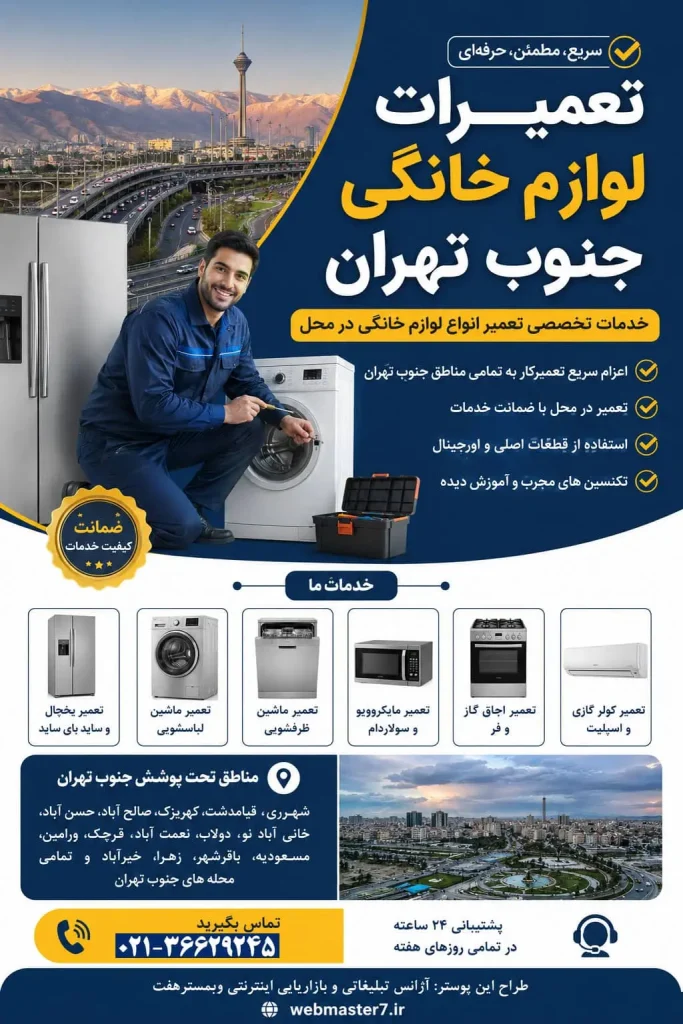 سورنا سرویس بزرگترین مرکز خدمات و تعمیرات لوازم خانگی خدمات و تعمیرات تخصصی لوازم خانگی در محل تعمیرات یخچال تعمیرات یخچال فریزر تعمیرات ساید بای ساید تعمیرات ماشین لباسشویی تعمیرات مایکروفر تعمیرات برندهای برودتی: یخچال فریزر ساید تعمیرات و سرویس تعمیرات و سرویس تخصصی لوازم خانگی مرکز تخصصی تعمیرات لوازم خانگی تعمیر لوازم خانگی در منزل تعمیرات لوازم خانگی غرب تهران آموزش رایگان تعمیرات لوازم خانگی تعمیرات لوازم خانگی در تهران سایت تعمیرات لوازم خانگی نمایندگی تعمیرات لوازم خانگی تعمیرات لوازم خانگی شرق تهران تعمیرات لوازم خانگی مرکز تهران | خدمات تخصصی تعمیر انواع لوازم خانگی در محل سامسونگ، ال‌جی، جی پلاس، سام، دوو، اسنوا، جنرال الکتریک، هیمالیا، امرسان، پاکشوما، الکترواستیل، یخساران، ایستکول، کِلِوِر، دیپوینت، بکو، بلومبرگ، ادمیرال کلمات کلیدی هدف: تعمیرات لوازم خانگی، سرویس لوازم خانگی، تعمیر یخچال، تعمیر لباسشویی، تعمیر ظرفشویی، تعمیر ساید بای ساید، تعمیر مایکروویو، تعمیر اجاق گاز، تعمیر در محل، تعمیرکار لوازم خانگی، سرویس تخصصی لوازم خانگی، تعمیرات تخصصی لوازم خانگی.