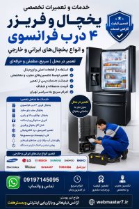 سورنا سرویس بزرگترین مرکز خدمات و تعمیرات لوازم خانگی خدمات و تعمیرات تخصصی لوازم خانگی در محل تعمیرات یخچال تعمیرات یخچال فریزر تعمیرات ساید بای ساید تعمیرات ماشین لباسشویی تعمیرات مایکروفر تعمیرات برندهای برودتی: یخچال فریزر ساید تعمیرات و سرویس تعمیرات و سرویس تخصصی لوازم خانگی مرکز تخصصی تعمیرات لوازم خانگی تعمیر لوازم خانگی در منزل تعمیرات لوازم خانگی غرب تهران آموزش رایگان تعمیرات لوازم خانگی تعمیرات لوازم خانگی در تهران سایت تعمیرات لوازم خانگی نمایندگی تعمیرات لوازم خانگی تعمیرات لوازم خانگی شرق تهران تعمیرات لوازم خانگی مرکز تهران | خدمات تخصصی تعمیر انواع لوازم خانگی در محل تعمیرات لوازم خانگی شمال تهران | خدمات تخصصی تعمیر انواع لوازم خانگی در محل سامسونگ، الجی، جی پلاس، سام، دوو، اسنوا، جنرال الکتریک، هیمالیا، امرسان، پاکشوما، الکترواستیل، یخساران، ایستکول، کِلِوِر، دیپوینت، بکو، بلومبرگ، ادمیرال کلمات کلیدی هدف: تعمیرات لوازم خانگی، سرویس لوازم خانگی، تعمیر یخچال، تعمیر لباسشویی، تعمیر ظرفشویی، تعمیر ساید بای ساید، تعمیر مایکروویو، تعمیر اجاق گاز، تعمیر در محل، تعمیرکار لوازم خانگی، سرویس تخصصی لوازم خانگی، تعمیرات تخصصی لوازم خانگی. خدمات و تعمیرات تخصصی یخچال و فریزر ۴ درب فرانسوی و انواع یخچالهای ایرانی و خارجی