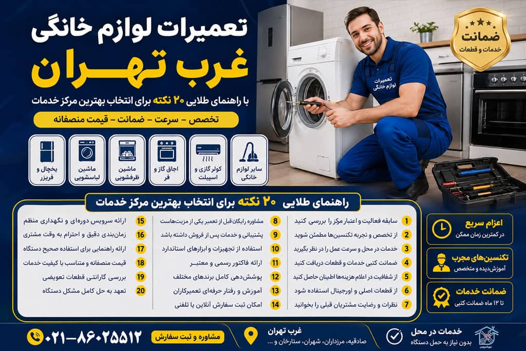 سورنا سرویس بزرگترین مرکز خدمات و تعمیرات لوازم خانگی خدمات و تعمیرات تخصصی لوازم خانگی در محل تعمیرات یخچال تعمیرات یخچال فریزر تعمیرات ساید بای ساید تعمیرات ماشین لباسشویی تعمیرات مایکروفر تعمیرات برندهای برودتی: یخچال فریزر ساید تعمیرات و سرویس تعمیرات و سرویس تخصصی لوازم خانگی مرکز تخصصی تعمیرات لوازم خانگی تعمیر لوازم خانگی در منزل تعمیرات لوازم خانگی غرب تهران آموزش رایگان تعمیرات لوازم خانگی تعمیرات لوازم خانگی در تهران سایت تعمیرات لوازم خانگی نمایندگی تعمیرات لوازم خانگی تعمیرات لوازم خانگی شرق تهران سامسونگ، ال‌جی، جی پلاس، سام، دوو، اسنوا، جنرال الکتریک، هیمالیا، امرسان، پاکشوما، الکترواستیل، یخساران، ایستکول، کِلِوِر، دیپوینت، بکو، بلومبرگ، ادمیرال کلمات کلیدی هدف: تعمیرات لوازم خانگی، سرویس لوازم خانگی، تعمیر یخچال، تعمیر لباسشویی، تعمیر ظرفشویی، تعمیر ساید بای ساید، تعمیر مایکروویو، تعمیر اجاق گاز، تعمیر در محل، تعمیرکار لوازم خانگی، سرویس تخصصی لوازم خانگی، تعمیرات تخصصی لوازم خانگی. راهنمای طلایی ۲۰ نکته برای انتخاب بهترین مرکز خدمات