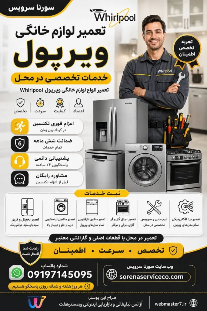 تعمیر لوازم خانگی ویرپول | خدمات تخصصی تعمیر انواع لوازم خانگی ویرپول در محل سورنا سرویس بزرگترین مرکز خدمات و تعمیرات لوازم خانگی خدمات و تعمیرات تخصصی لوازم خانگی در محل تعمیرات یخچال تعمیرات یخچال فریزر تعمیرات ساید بای ساید تعمیرات ماشین لباسشویی تعمیرات مایکروفر تعمیرات برندهای برودتی: یخچال فریزر ساید تعمیرات و سرویس تعمیرات و سرویس تخصصی لوازم خانگی مرکز تخصصی تعمیرات لوازم خانگی تعمیر لوازم خانگی در منزل تعمیرات لوازم خانگی غرب تهران آموزش رایگان تعمیرات لوازم خانگی تعمیرات لوازم خانگی در تهران سایت تعمیرات لوازم خانگی نمایندگی تعمیرات لوازم خانگی تعمیرات لوازم خانگی شرق تهران تعمیرات لوازم خانگی کل مناطق تهران | خدمات تخصصی تعمیر انواع لوازم خانگی در محل تعمیرات لوازم خانگی مرکز تهران | خدمات تخصصی تعمیر انواع لوازم خانگی در محل تعمیرات لوازم خانگی شمال تهران | خدمات تخصصی تعمیر انواع لوازم خانگی در محل سامسونگ، ال‌جی، جی پلاس، سام، دوو، اسنوا، جنرال الکتریک، هیمالیا، امرسان، پاکشوما، الکترواستیل، یخساران، ایستکول، کِلِوِر، دیپوینت، بکو، بلومبرگ، ادمیرال کلمات کلیدی هدف: تعمیرات لوازم خانگی، سرویس لوازم خانگی، تعمیر یخچال، تعمیر لباسشویی، تعمیر ظرفشویی، تعمیر ساید بای ساید، تعمیر مایکروویو، تعمیر اجاق گاز، تعمیر در محل، تعمیرکار لوازم خانگی، سرویس تخصصی لوازم خانگی، تعمیرات تخصصی لوازم خانگی. تعمیرات یخچال، تعمیرات یخچال فریزر، تعمیرات ساید بای ساید، تعمیرات ماشین لباسشویی، تعمیرات مایکروفر، تعمیرات برندهای برودتی: یخچال فریزر ساید، تعمیرات و سرویس تخصصی لوازم خانگی، تعمیر لوازم خانگی در منزل، تعمیرات لوازم خانگی غرب تهران، تعمیرات لوازم خانگی شرق تهران، تعمیرات لوازم خانگی مرکز تهران | خدمات تخصصی تعمیر انواع لوازم خانگی در محل خدمات و تعمیرات تخصصی لباسشویی ایرانی و خارجی | تعمیر انواع برندهای معتبر در محل خدمات و تعمیرات تخصصی یخچال و فریزر ۴ درب فرانسوی و انواع یخچال‌های ایرانی و خارجی خدمات تخصصی تعمیر انواع یخچال‌های ایرانی و خارجی