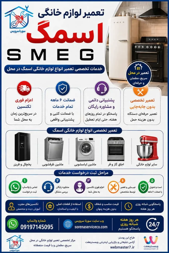 تعمیر لوازم خانگی لوازم خانگی اسمگ SMEG| خدمات تخصصی تعمیر انواع لوازم خانگی اسمگ SMEG در محل سورنا سرویس بزرگترین مرکز خدمات و تعمیرات لوازم خانگی خدمات و تعمیرات تخصصی لوازم خانگی در محل تعمیرات یخچال تعمیرات یخچال فریزر تعمیرات ساید بای ساید تعمیرات ماشین لباسشویی تعمیرات مایکروفر تعمیرات برندهای برودتی: یخچال فریزر ساید تعمیرات و سرویس تعمیرات و سرویس تخصصی لوازم خانگی مرکز تخصصی تعمیرات لوازم خانگی تعمیر لوازم خانگی در منزل تعمیرات لوازم خانگی غرب تهران آموزش رایگان تعمیرات لوازم خانگی تعمیرات لوازم خانگی در تهران سایت تعمیرات لوازم خانگی نمایندگی تعمیرات لوازم خانگی تعمیرات لوازم خانگی شرق تهران تعمیرات لوازم خانگی کل مناطق تهران | خدمات تخصصی تعمیر انواع لوازم خانگی در محل تعمیرات لوازم خانگی مرکز تهران | خدمات تخصصی تعمیر انواع لوازم خانگی در محل تعمیرات لوازم خانگی شمال تهران | خدمات تخصصی تعمیر انواع لوازم خانگی در محل سامسونگ، ال‌جی، جی پلاس، سام، دوو، اسنوا، جنرال الکتریک، هیمالیا، امرسان، پاکشوما، الکترواستیل، یخساران، ایستکول، کِلِوِر، دیپوینت، بکو، بلومبرگ، ادمیرال کلمات کلیدی هدف: تعمیرات لوازم خانگی، سرویس لوازم خانگی، تعمیر یخچال، تعمیر لباسشویی، تعمیر ظرفشویی، تعمیر ساید بای ساید، تعمیر مایکروویو، تعمیر اجاق گاز، تعمیر در محل، تعمیرکار لوازم خانگی، سرویس تخصصی لوازم خانگی، تعمیرات تخصصی لوازم خانگی. تعمیرات یخچال، تعمیرات یخچال فریزر، تعمیرات ساید بای ساید، تعمیرات ماشین لباسشویی، تعمیرات مایکروفر، تعمیرات برندهای برودتی: یخچال فریزر ساید، تعمیرات و سرویس تخصصی لوازم خانگی، تعمیر لوازم خانگی در منزل، تعمیرات لوازم خانگی غرب تهران، تعمیرات لوازم خانگی شرق تهران، تعمیرات لوازم خانگی مرکز تهران | خدمات تخصصی تعمیر انواع لوازم خانگی در محل