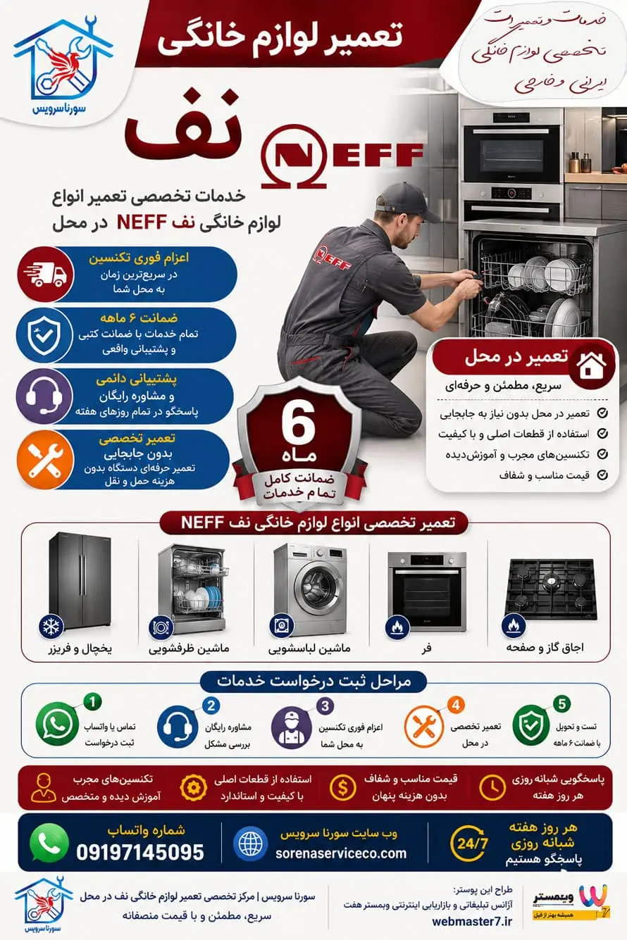 تعمیر لوازم خانگی نف NEFF| خدمات تخصصی تعمیر انواع لوازم خانگی نف NEFF در محل سورنا سرویس بزرگترین مرکز خدمات و تعمیرات لوازم خانگی خدمات و تعمیرات تخصصی لوازم خانگی در محل تعمیرات یخچال تعمیرات یخچال فریزر تعمیرات ساید بای ساید تعمیرات ماشین لباسشویی تعمیرات مایکروفر تعمیرات برندهای برودتی: یخچال فریزر ساید تعمیرات و سرویس تعمیرات و سرویس تخصصی لوازم خانگی مرکز تخصصی تعمیرات لوازم خانگی تعمیر لوازم خانگی در منزل تعمیرات لوازم خانگی غرب تهران آموزش رایگان تعمیرات لوازم خانگی تعمیرات لوازم خانگی در تهران سایت تعمیرات لوازم خانگی نمایندگی تعمیرات لوازم خانگی تعمیرات لوازم خانگی شرق تهران تعمیرات لوازم خانگی کل مناطق تهران | خدمات تخصصی تعمیر انواع لوازم خانگی در محل تعمیرات لوازم خانگی مرکز تهران | خدمات تخصصی تعمیر انواع لوازم خانگی در محل تعمیرات لوازم خانگی شمال تهران | خدمات تخصصی تعمیر انواع لوازم خانگی در محل سامسونگ، ال‌جی، جی پلاس، سام، دوو، اسنوا، جنرال الکتریک، هیمالیا، امرسان، پاکشوما، الکترواستیل، یخساران، ایستکول، کِلِوِر، دیپوینت، بکو، بلومبرگ، ادمیرال کلمات کلیدی هدف: تعمیرات لوازم خانگی، سرویس لوازم خانگی، تعمیر یخچال، تعمیر لباسشویی، تعمیر ظرفشویی، تعمیر ساید بای ساید، تعمیر مایکروویو، تعمیر اجاق گاز، تعمیر در محل، تعمیرکار لوازم خانگی، سرویس تخصصی لوازم خانگی، تعمیرات تخصصی لوازم خانگی. تعمیرات یخچال، تعمیرات یخچال فریزر، تعمیرات ساید بای ساید، تعمیرات ماشین لباسشویی، تعمیرات مایکروفر، تعمیرات برندهای برودتی: یخچال فریزر ساید، تعمیرات و سرویس تخصصی لوازم خانگی، تعمیر لوازم خانگی در منزل، تعمیرات لوازم خانگی غرب تهران، تعمیرات لوازم خانگی شرق تهران، تعمیرات لوازم خانگی مرکز تهران | خدمات تخصصی تعمیر انواع لوازم خانگی در محل خدمات و تعمیرات تخصصی لباسشویی ایرانی و خارجی | تعمیر انواع برندهای معتبر در محل