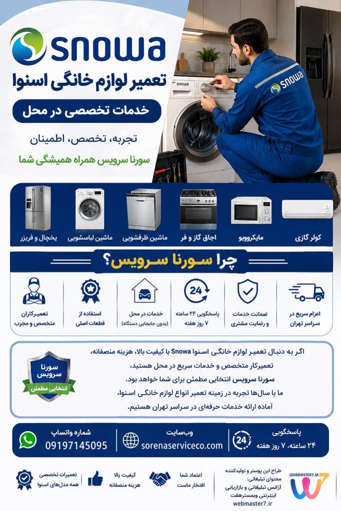 تعمیر لوازم خانگی اسنوا snowa | خدمات تخصصی تعمیر انواع لوازم خانگی برند اسنوا snowa شماره واتساپ : 09197145095 آدرس وب سایت سورنا سرویس : sorenaserviceco.com هر روز هفته و شبانه روزی پاسخگو