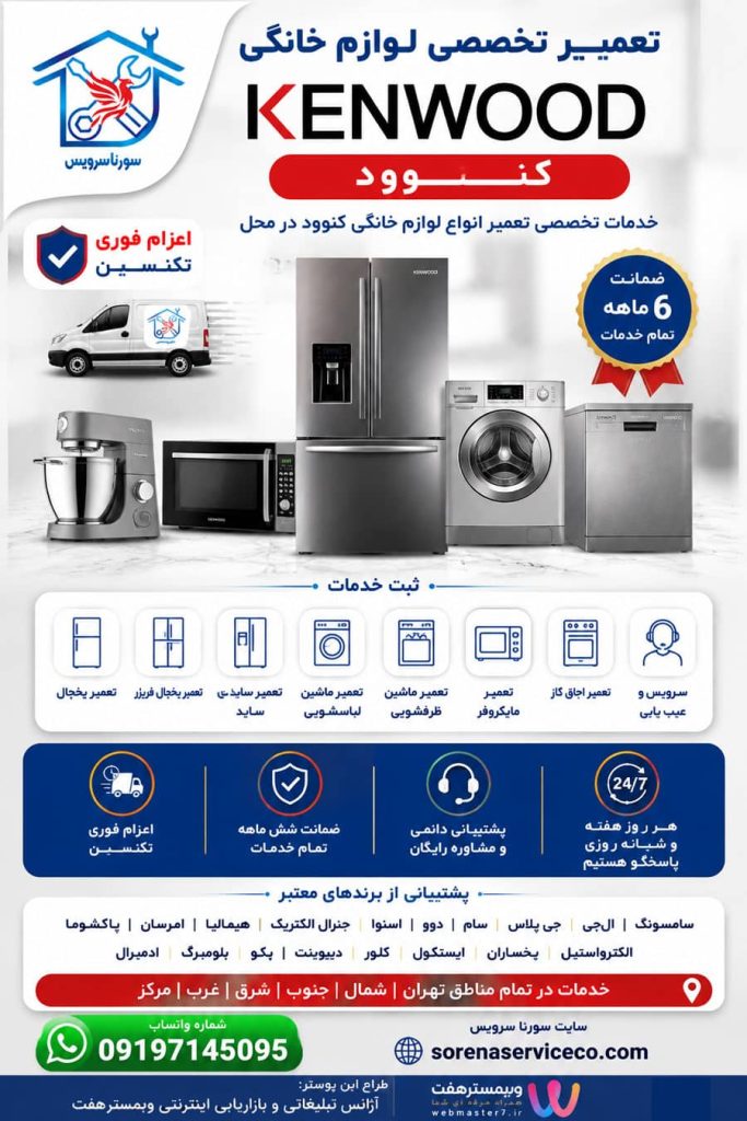 لوازم خانگی کنوود kenwood تعمیر لوازم خانگی کنوود kenwood | خدمات تخصصی تعمیر انواع لوازم خانگی کنوود kenwood در محل سورنا سرویس بزرگترین مرکز خدمات و تعمیرات لوازم خانگی خدمات و تعمیرات تخصصی لوازم خانگی در محل تعمیرات یخچال تعمیرات یخچال فریزر تعمیرات ساید بای ساید تعمیرات ماشین لباسشویی تعمیرات مایکروفر تعمیرات برندهای برودتی: یخچال فریزر ساید تعمیرات و سرویس تعمیرات و سرویس تخصصی لوازم خانگی مرکز تخصصی تعمیرات لوازم خانگی تعمیر لوازم خانگی در منزل تعمیرات لوازم خانگی غرب تهران آموزش رایگان تعمیرات لوازم خانگی تعمیرات لوازم خانگی در تهران سایت تعمیرات لوازم خانگی نمایندگی تعمیرات لوازم خانگی تعمیرات لوازم خانگی شرق تهران تعمیرات لوازم خانگی کل مناطق تهران | خدمات تخصصی تعمیر انواع لوازم خانگی در محل تعمیرات لوازم خانگی مرکز تهران | خدمات تخصصی تعمیر انواع لوازم خانگی در محل تعمیرات لوازم خانگی شمال تهران | خدمات تخصصی تعمیر انواع لوازم خانگی در محل سامسونگ، ال‌جی، جی پلاس، سام، دوو، اسنوا، جنرال الکتریک، هیمالیا، امرسان، پاکشوما، الکترواستیل، یخساران، ایستکول، کِلِوِر، دیپوینت، بکو، بلومبرگ، ادمیرال