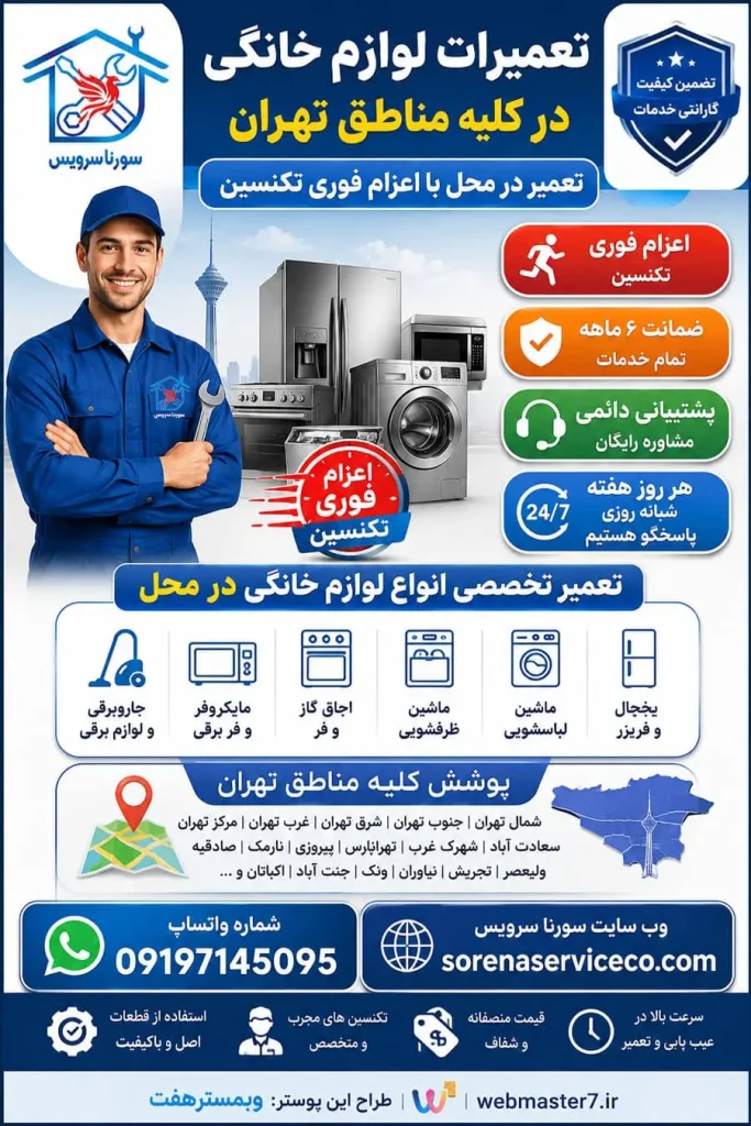 سورنا سرویس بزرگترین مرکز خدمات و تعمیرات لوازم خانگی ایده برای تولید محتوای سئو شده برای تعمیرات لوازم خانگی در کلیه مناطق تهران، تعمیر در محل خدمات و تعمیرات تخصصی لوازم خانگی در محل تعمیرات یخچال تعمیرات یخچال فریزر تعمیرات ساید بای ساید تعمیرات ماشین لباسشویی تعمیرات مایکروفر تعمیرات برندهای برودتی: یخچال فریزر ساید تعمیرات و سرویس تعمیرات و سرویس تخصصی لوازم خانگی مرکز تخصصی تعمیرات لوازم خانگی تعمیر لوازم خانگی در منزل تعمیرات لوازم خانگی غرب تهران آموزش رایگان تعمیرات لوازم خانگی تعمیرات لوازم خانگی در تهران سایت تعمیرات لوازم خانگی نمایندگی تعمیرات لوازم خانگی تعمیرات لوازم خانگی شرق تهران تعمیرات لوازم خانگی کل مناطق تهران | خدمات تخصصی تعمیر انواع لوازم خانگی در محل تعمیرات لوازم خانگی مرکز تهران | خدمات تخصصی تعمیر انواع لوازم خانگی در محل تعمیرات لوازم خانگی شمال تهران | خدمات تخصصی تعمیر انواع لوازم خانگی در محل سامسونگ، ال‌جی، جی پلاس، سام، دوو، اسنوا، جنرال الکتریک، هیمالیا، امرسان، پاکشوما، الکترواستیل، یخساران، ایستکول، کِلِوِر، دیپوینت، بکو، بلومبرگ، ادمیرال