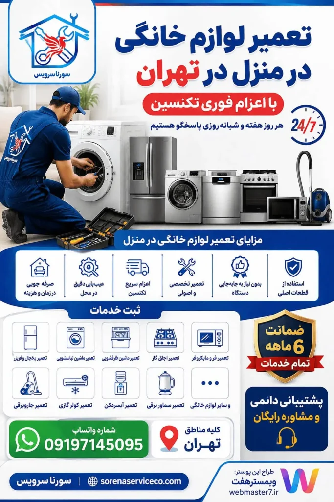 سورنا سرویس بزرگترین مرکز خدمات و تعمیرات لوازم خانگی ایده برای تولید محتوای سئو شده برای تعمیرات لوازم خانگی در کلیه مناطق تهران، تعمیر در محل خدمات و تعمیرات تخصصی لوازم خانگی در محل تعمیر لوازم خانگی در منزل در تهران تعمیر لوازم خانگی در تهران تعمیرات لوازم خانگی در تهران تعمیر لوازم خانگی در محل تعمیر لوازم خانگی در منزل تعمیرکار لوازم خانگی در تهران تعمیرکار لوازم خانگی در منزل خدمات تعمیر لوازم خانگی تهران تعمیرات لوازم خانگی در محل تهران تعمیرکار در محل تهران