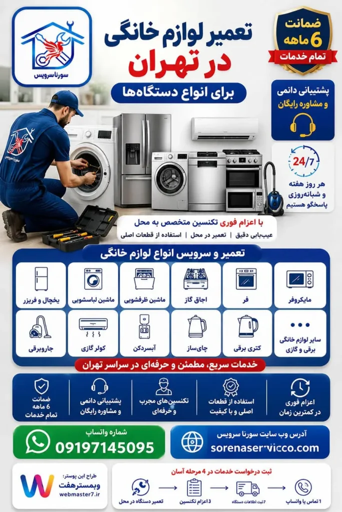 تعمیر یخچال در تهران تعمیر فریزر در تهران تعمیر ماشین لباسشویی در تهران تعمیر ماشین ظرفشویی در تهران تعمیر اجاق گاز در تهران تعمیر فر در تهران تعمیر جاروبرقی در تهران تعمیر کولر گازی در تهران تعمیر مایکروفر در تهران تعمیر لوازم خانگی در محل